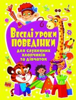 Хаткіна Марія Веселі уроки поведінки для слухняних хлопчиків та дівчаток 978-617-08-0246-0