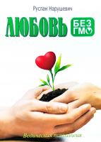 Нарушевич Руслан Любовь без ГМО 978-617-681-084-1