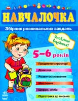 Укл. Н. М. Коваль Навчалочка. Збірник розвивальних завдань: Посібник для дітей 5—6 років 978-617-09-0539-0