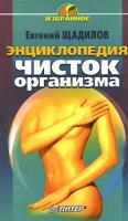 Евгений Щадилов Энциклопедия чисток организма 5-318-00618-3