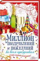 Кара Е. Миллион поздравлений и пожеланий ко всем праздникам 978-966-14-6315-7