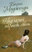Мадженди Кэтрин Над горой играет свет 978-5-389-02495-3