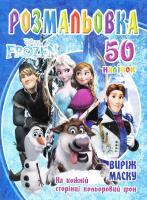 Розмальовка Frozen. 50 наліпок