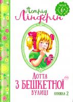 Ліндгрен Астрід Лотта з Бешкетної вулиці (книга 2) 978-966-917-085-9