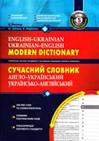 Зубков М., Федієнко В., Мюллер В. Сучасний англо-український та українсько-англійський словник 200 000 слів 978-966-429-073-6