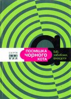 Посмішка чорного кота. Гобі, забобони, анекдоти: Збірник 978-966-2151-98-5