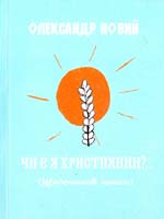 Новий Олександр Чи є я християнин?...