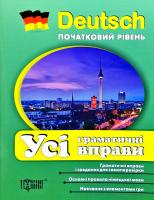 Ткачова К. Deutsch. Початковий рівень. Усі граматичні вправи 978-966-939-403-3