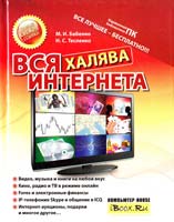 М. И. Бабенко, Н. С. Тесленко Вся халява Интернета 978-5-17-069419-8, 978-5-271-30470-5, 978-5-226-02806-9