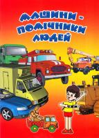 Машини - помічники людей 966-8256-4-5