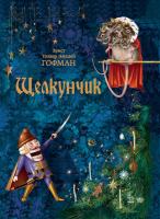 Эрнст Теодор Амадей Гофман Щелкунчик. Классика в иллюстрациях. 978-617-09-2903-7