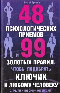 Грошев Сергей 48 психологических приемов и 99 золотых правил, чтобы подобрать ключик к любому человеку 978-966-14-3919-0