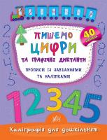 Смирнова К. В. Пишемо цифри та графічні диктанти. Прописи із завданнями та наліпками 978-966-284-416-0