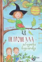 Штедінг Сабіна Петронелла - яблунева відьмочка 978-966-942-087-9