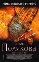 Полякова Татьяна Найти, влюбиться и отомстить 978-617-7025-31-2