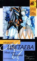 Цветаева Марина Мне имя - Марина: стихотворения 978-5-17-009128-7