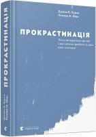 Бурка Джейн Б., Юен Ленора М. Прокрастинація 978-617-679-564-3