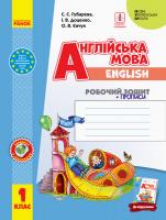 Губарєва С.С., Доценко І.В., Євчук О.В. НУШ Англійська мова. 1 клас. Робочий зошит із прописами (до підруч. «Англійська мова. 1 клас. Start Up!») 978-617-09-5526-5