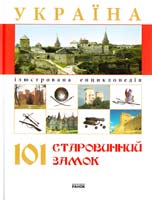 Пустиннікова І. С. Україна. 101 старовинний замок 978-966-08-4085-0