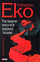 Еко Умберто Таємниче полум’я цариці Лоани: ілюстрований роман 978-966-03-5521-7