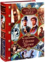 Артур Конан Дойл, Адриан Конан Дойл, Джон Диксон Карр Все приключения Шерлока Холмса 978-5-17-087119-3