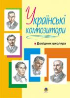 Островський Володимир Михайлович Українські композитори: Довідник школяра. 978-966-10-0211-0