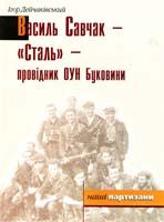 Дейчаківський Ігор Василь Савчак - «Сталь» - провідник ОУН Буковини 966-668-119-6