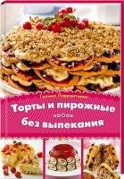 Лаврентьева Галина Торты и пирожные без выпекания 978-966-14-7275-3