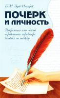 Зуев-Инсаров Дмитрий Почерк и личность. Графология или способ определения характера человека по почерку 978-5-00053-900-2