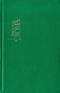 Дюма Александр Собрание сочинений. В 15 т. Т. 9 