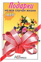 Пастухова М., Шевченко Е. Подарки на все случаи жизни 5-7805-0798-8