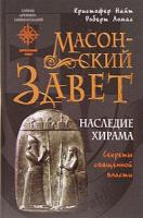 Кристофер Найт, Роберт Ломас Масонский Завет. Наследие Хирама 5-699-17589-х