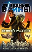 Джон,Джексон,Миллер Звёздные Войны. Новый рассвет 978-5-389-13591-8