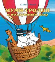 Мякеля Туомас, Алан Клив Муми-тролли и воздушный шар 978-5-389-03224-8