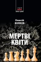 Волков Олексій Мертві квіти 978-617-688-014-1
