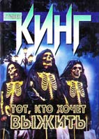 Кинг Стивен Тот, кто хочет выжить 5-17-006393-8