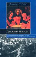 Джеймс Тейбор Династия Иисуса 978-5-17-048107-1, 978-5-9713-6440-5, 978-5-9762-5121-2