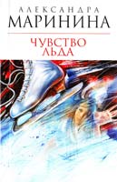 Маринина Александра Чувство льда 978-5-699-56381-4