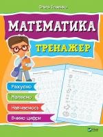 Ісаєнко Ольга Математика Тренажер 978-966-942-815-8