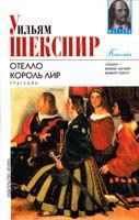 Шекспир У. Отелло. Король Ли 966-03-0740-3, 5-237-05334-3