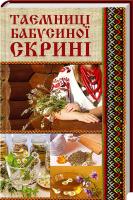 Мірошниченко Н. Таємниці бабусиної скрині 978-617-690-110-5