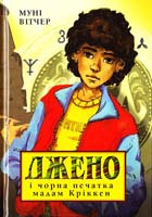 Вітчер Муні Джено і чорна печатка мадам Кріккен 978-966-605-888-4