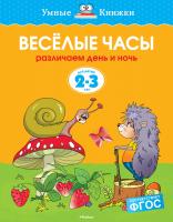 Земцова Ольга Веселые часы (2-3 года) 978-5-389-06282-5