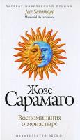 Жозе Сарамаго Воспоминания о монастыре 978-5-699-25385-2