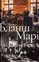 Енквіст Пер Улоф Книга про Бланш і Марі 978-617-679-240-6