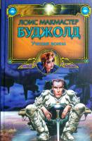 Лоис Макмастер Буджолд Ученик воина 978-5-17-047903-0