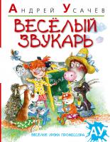 Усачёв Андрей Веселый звукарь 978-5-389-01067-3