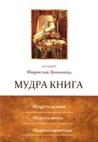 Дочинець Мирослав Мудра книга 978-966-8269-37-7-1