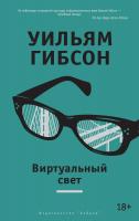 Гибсон Уильям Виртуальный свет 978-5-389-08316-5