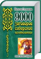 Степанова Наталья 9000 заговоров сибирской целительницы. Самое полное собрание 978-5-386-02609-7